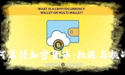 应如何看待加密货币：机遇与挑战并存