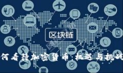应如何看待加密货币：机