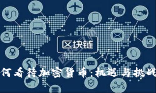 应如何看待加密货币：机遇与挑战并存