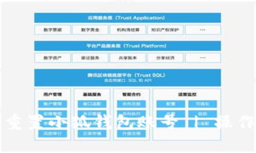 如何重置小狐钱包账号 | 操作指南