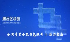 如何重置小狐钱包账号 