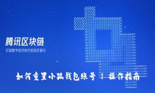 如何重置小狐钱包账号 | 操作指南
