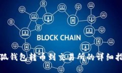 小狐钱包转币到交易所的