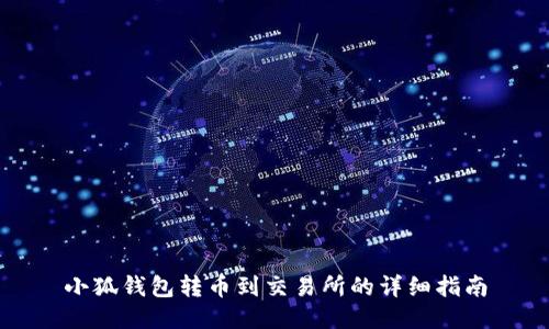 小狐钱包转币到交易所的详细指南