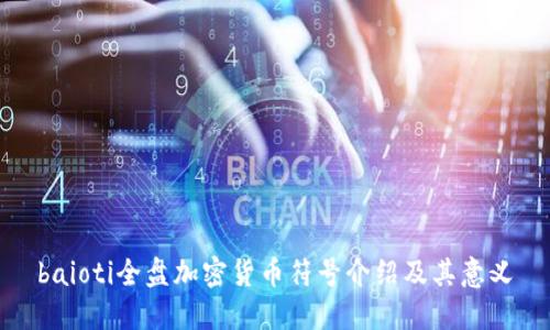 baioti全盘加密货币符号介绍及其意义