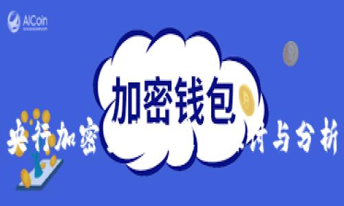 央行加密货币泡沫的探讨与分析