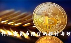 央行加密货币泡沫的探讨