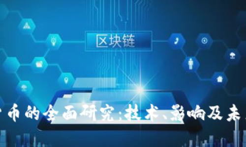 加密货币的全面研究：技术、影响及未来趋势