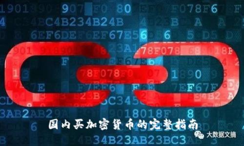 国内买加密货币的完整指南