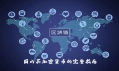 国内买加密货币的完整指
