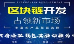 如何将小狐钱包英语切换