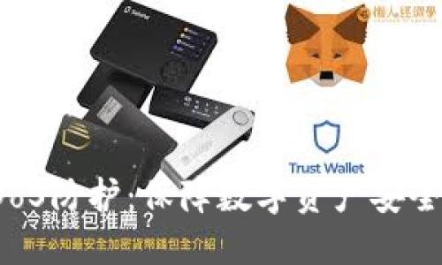 加密货币DDoS防护：保障数字资产安全的关键措施