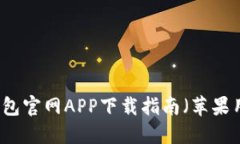 以太坊钱包官网APP下载指