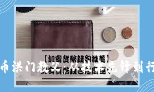 加密货币洪门教父：从技术先锋到行业领袖