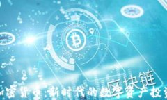 银河加密货币：新时代的