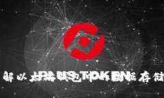 深入了解以太坊钱包中的