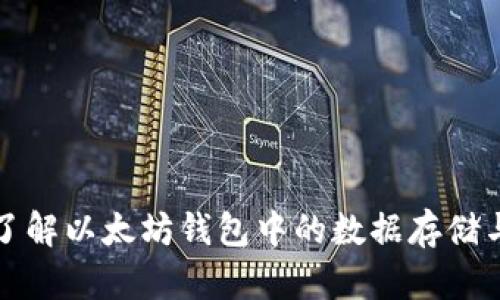 深入了解以太坊钱包中的数据存储与管理