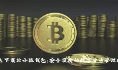 绿色下载站小狐钱包：安