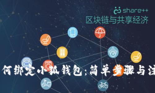 BTCS如何绑定小狐钱包：简单步骤与注意事项