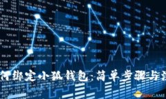BTCS如何绑定小狐钱包：简
