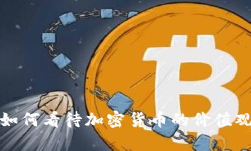 如何看待加密货币的价值观