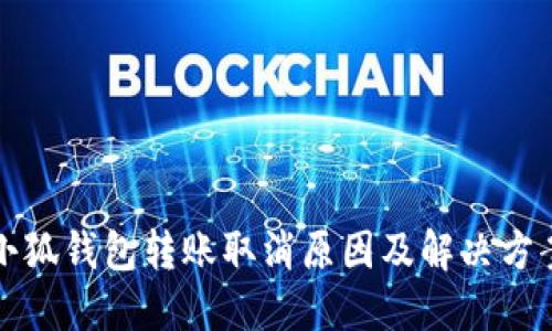 小狐钱包转账取消原因及解决方案