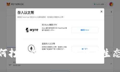 如何打造成功的加密货币生态链