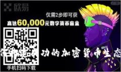如何打造成功的加密货币