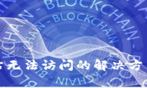 小狐钱包网站无法访问的解决方法与原因分析