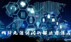 小狐钱包网站无法访问的