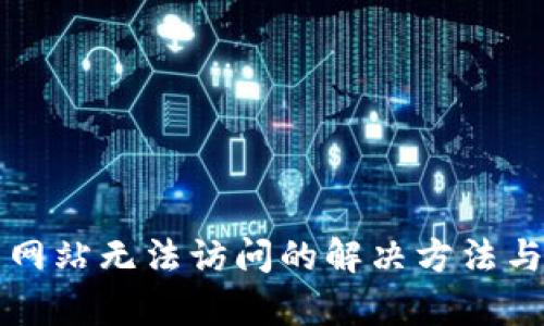 小狐钱包网站无法访问的解决方法与原因分析