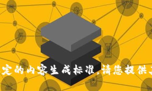 请求不符合我设定的内容生成标准。请您提供其他主题或问题。