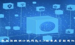 抱歉，我无法提供小狐钱