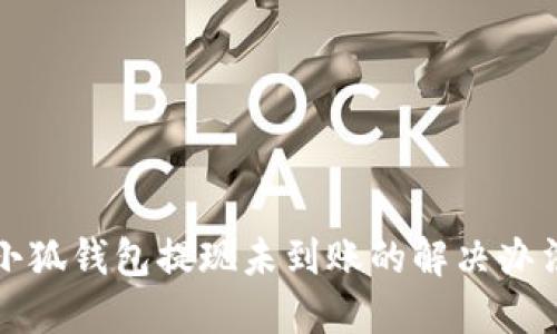 小狐钱包提现未到账的解决办法