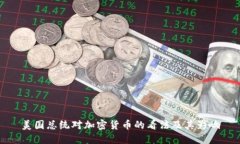 美国总统对加密货币的看