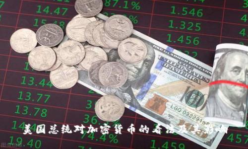 美国总统对加密货币的看法及其影响