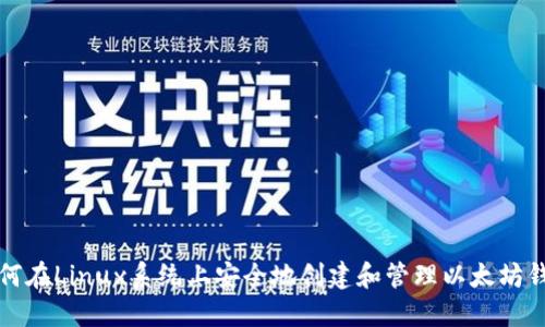 如何在Linux系统上安全地创建和管理以太坊钱包