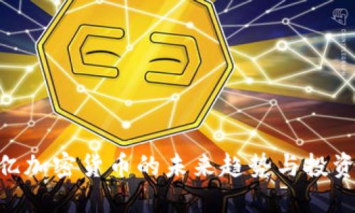 500亿加密货币的未来趋势与投资策略