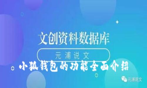小狐钱包的功能全面介绍