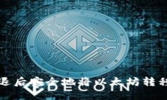 如何在清退后安全地将以