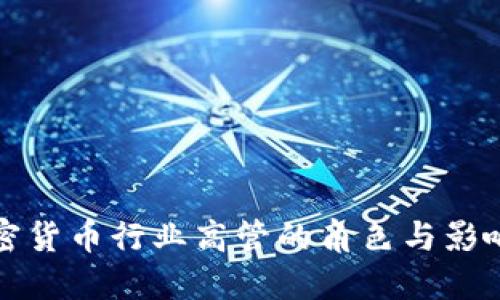 加密货币行业高管的角色与影响力