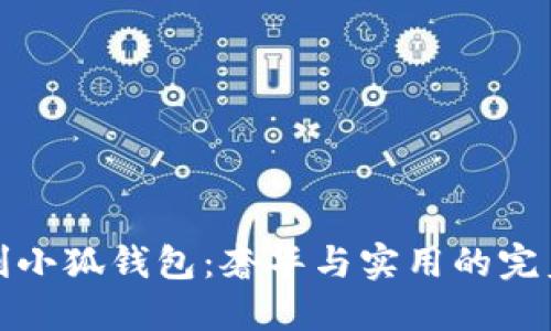 意大利小狐钱包：奢华与实用的完美结合