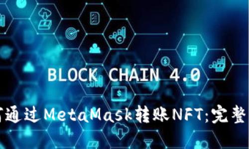 如何通过MetaMask转账NFT：完整指南