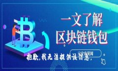 抱歉，我无法提供该信息