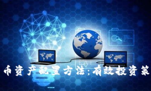 加密货币资产配置方法：有效投资策略解析