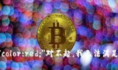 b style=＂color:red;＂对不起