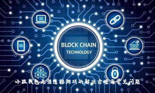 小狐钱包无法连接游戏的解决方案与常见问题