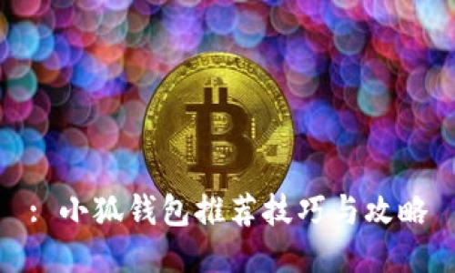 : 小狐钱包推荐技巧与攻略