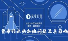 加密货币行业的加班问题