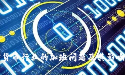 加密货币行业的加班问题及其影响分析
